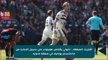 اقتربت الصفقة.. نابولي يقتنص هويلوند على سبيل الإعارة من مانشستر يونايتد في صفقة مدوية